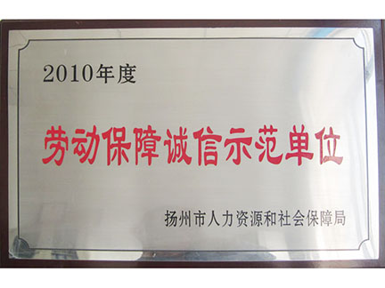 2010劳动保障诚信示范单位